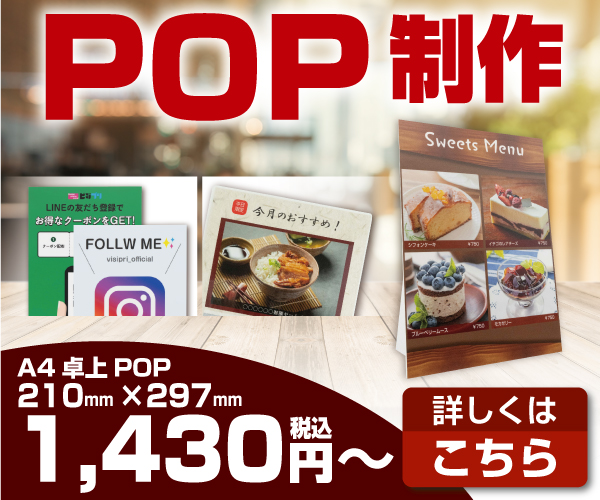 POP印刷はビジプリ